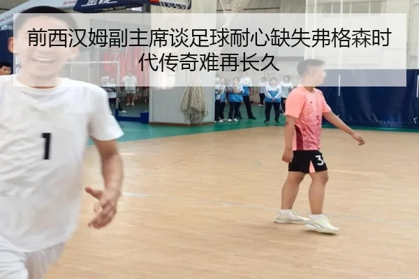前西汉姆副主席谈足球耐心缺失弗格森时代传奇难再长久