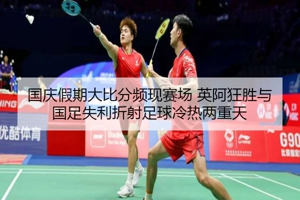 国庆假期大比分频现赛场 英阿狂胜与国足失利折射足球冷热两重天